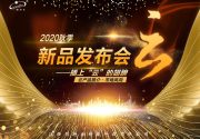 江西顾特乐2020秋季新品发布会